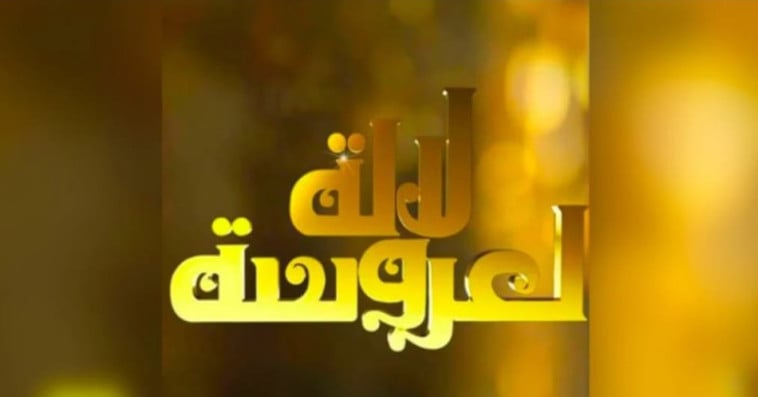 لالة العروسة