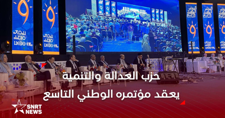 المؤتمر التاسع للعدالة والتنمية