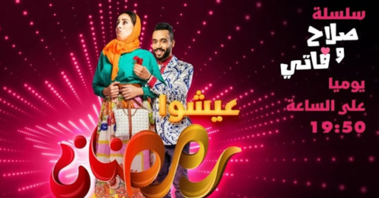 La série Salah et Fati