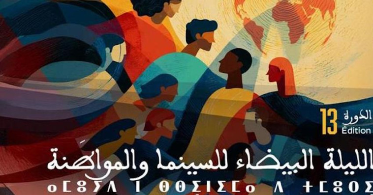 الليلة البيضاء للسينما وحقوق الإنسان