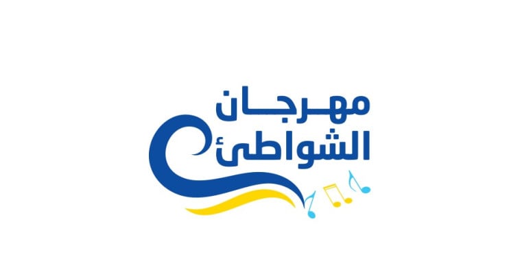 مهرجان الشواطئ