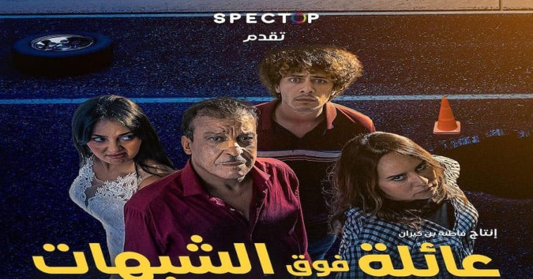 Une famille au-dessus de tout soupçon