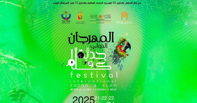 المهرجان الدولي "جدبة وكلام"