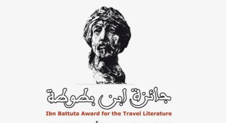 جائزة ابن بطوطة لأدب الرحلة
