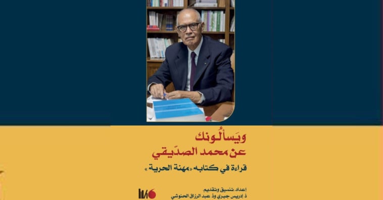 كتاب -ويسألونك عن محمد الصديقي