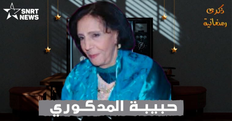 حبيبة المدكوري