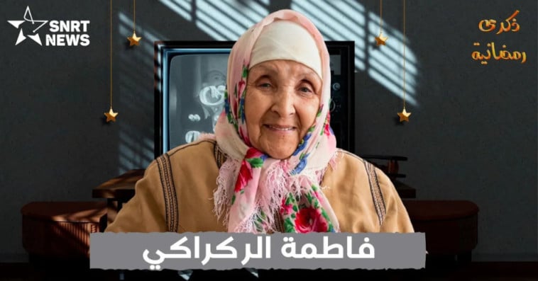 فاطمة الركراكي 