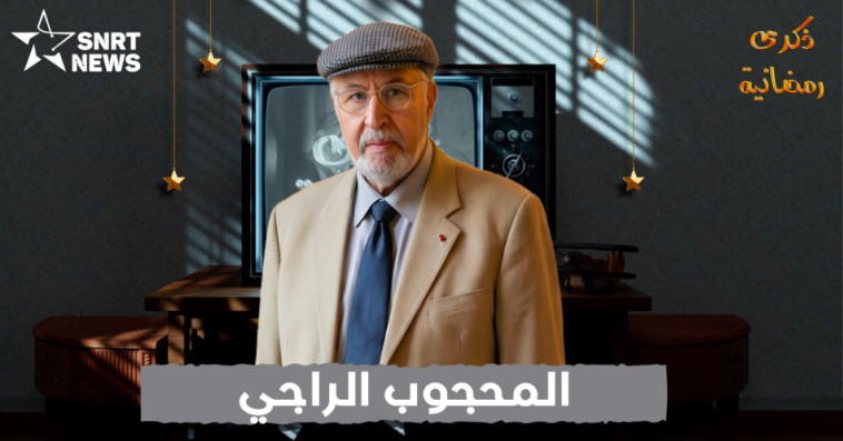 المحجوب الراجي
