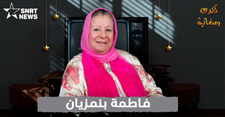 فاطمة بنمزيان