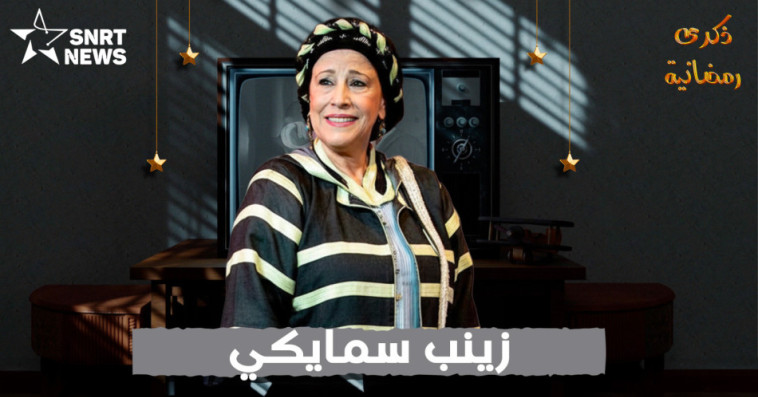 زينب السمايكي