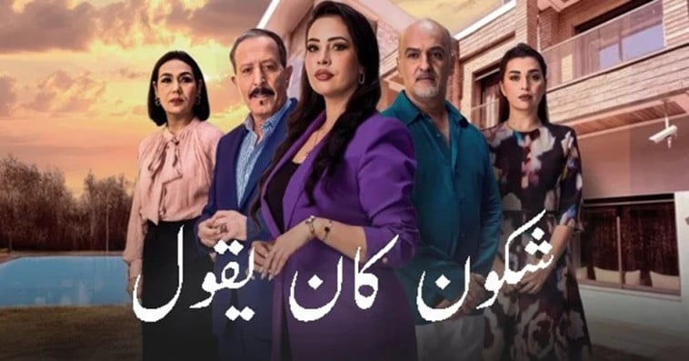 شكون كان يقول