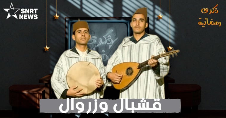 قشبال وزوال