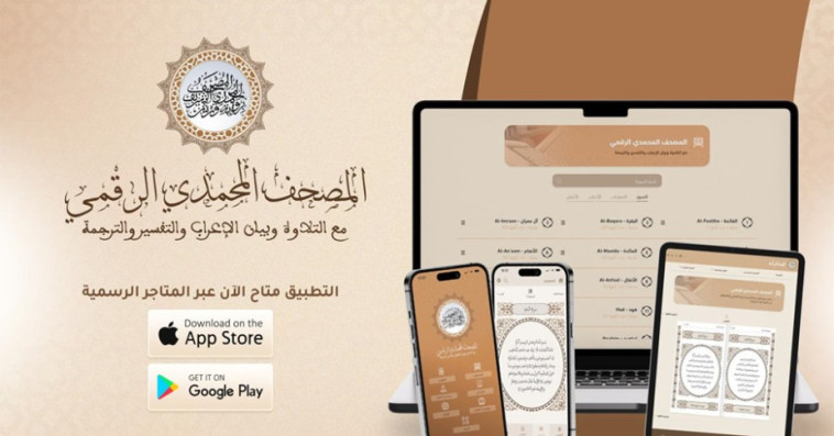 المصحف الرقمي