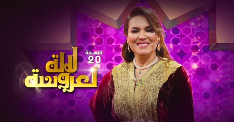 لالة العروسة