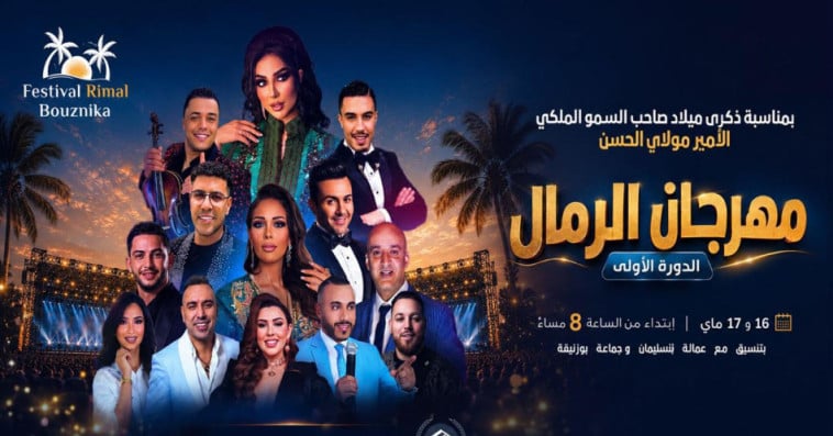 مهرجان الرمال