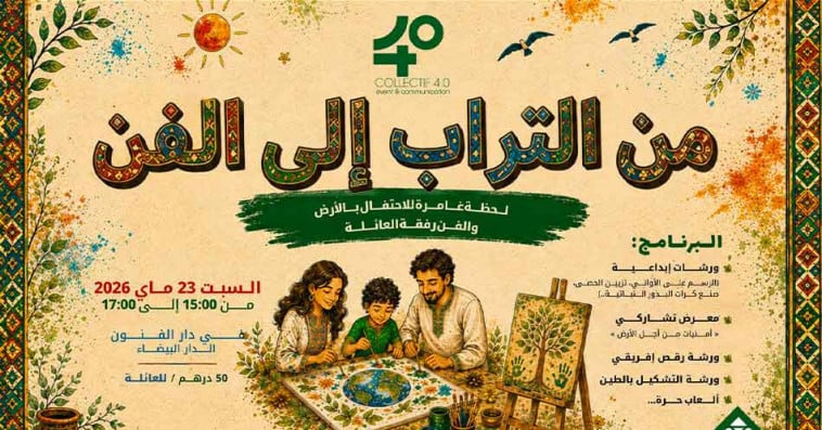 من التراب إلى الفن