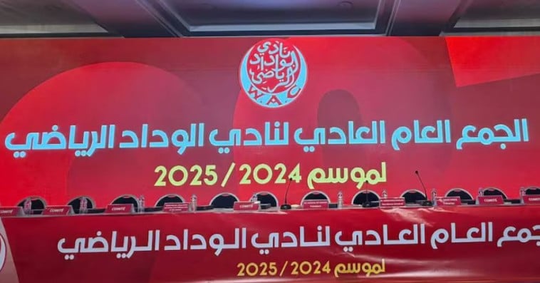 من الجمع العام الأخير للوداد الرياضي برسم موسم 2024-2025